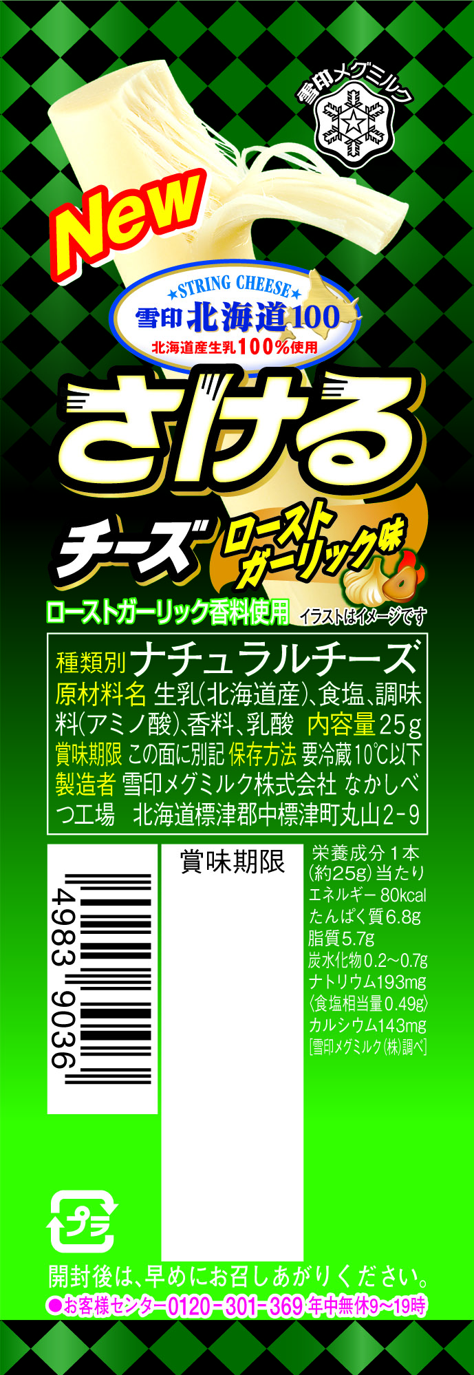 雪印メグミルク 雪印北海道100 さけるチーズ ローストガーリック味 50g 2本入り 25g 1本入り 平成27年9月1日 火 より全国にて新発売 雪印メグミルク株式会社のプレスリリース