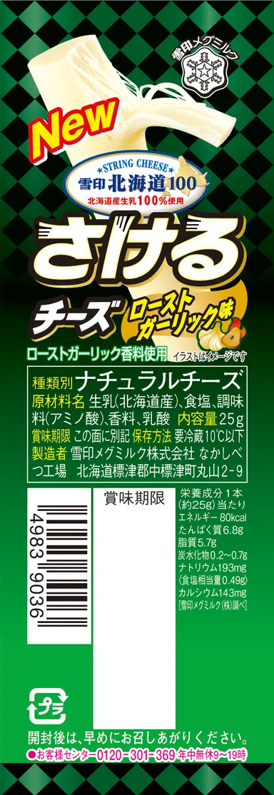 新商品『雪印北海道100 さけるチーズ ローストガーリック味』25g（1本入り）