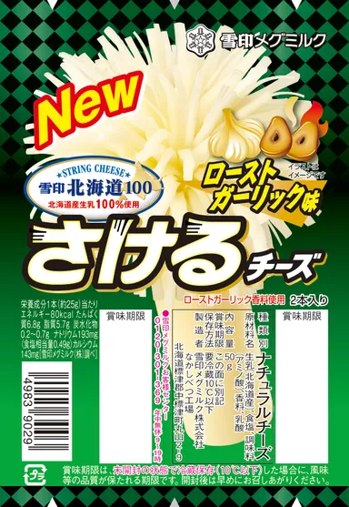 新商品／レアデザイン『雪印北海道100 さけるチーズ ローストガーリック味』50g（2本入り）