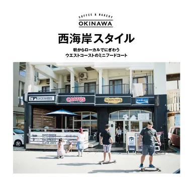 『COFFEE ＆ BAKERY OKINAWA』西海岸スタイル