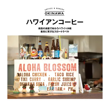 『COFFEE ＆ BAKERY OKINAWA』ハワイアンコーヒー