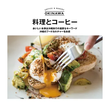 『COFFEE ＆ BAKERY OKINAWA』料理とコーヒー
