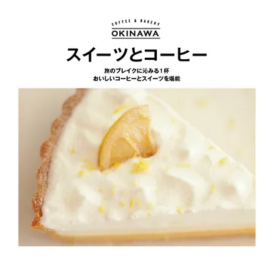 『COFFEE ＆ BAKERY OKINAWA』スイーツとコーヒー