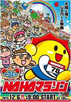 NAHAマラソン