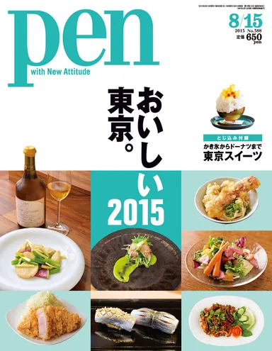 Pen2015年8月15日号