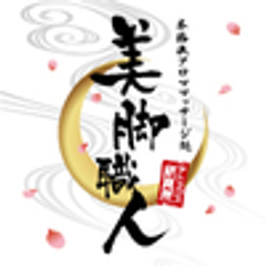 美脚職人(R)のロゴ