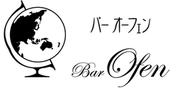 横浜西口の「Bar Ofen(バー オーフェン)」
「よなよなエール」限定醸造ビールが飲める一週間　
～国産クラフトビールフェア「ビアニッポン」続報～