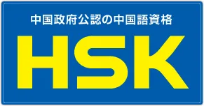 HSK日本実施委員会認定ロゴ