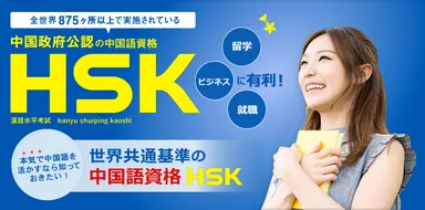 世界共通基準の中国語資格