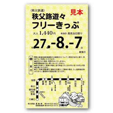 秩父路遊々フリーきっぷイメージ