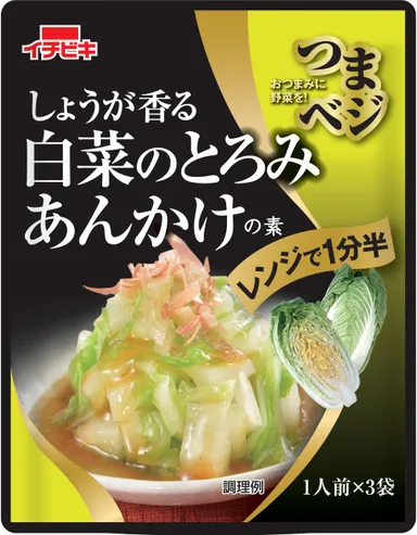 しょうが香る白菜のとろみあんかけの素