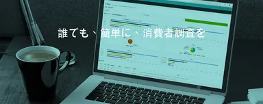 月額5万円で簡単に初められる消費者調査ツール「不満サーチ」