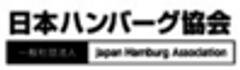 一般社団法人　日本ハンバーグ協会のロゴ