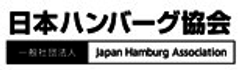 一般社団法人 日本ハンバーグ協会