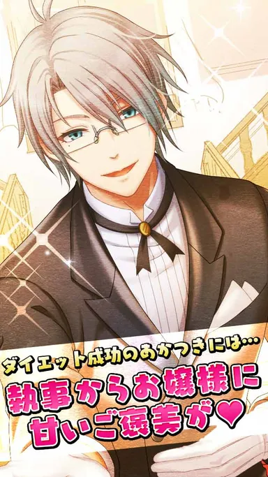 お嬢様だけに贈られる、執事の声援