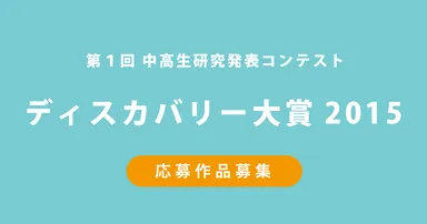ディスカバリー大賞