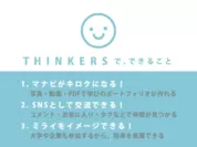 THINKERSでできること