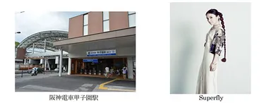 阪神電車甲子園駅 ／ Superfly