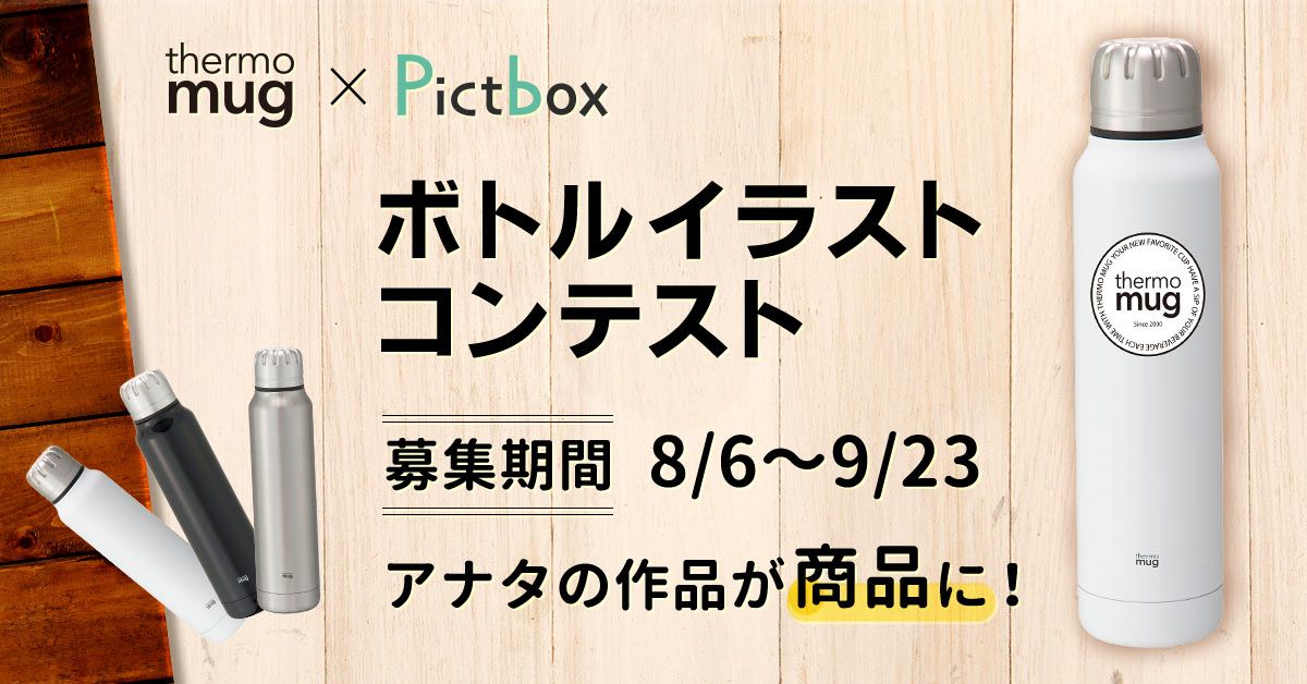 オリジナル作品投稿コミュニティ Pictbox で Thermo Mug サーモマグ ボトルを彩るイラスト投稿コンテストを開催 株式会社アイフリーク モバイルのプレスリリース オリジナル作品投稿コミュニティ Pictbox で Thermo Mug サーモマグ ボトルを彩るイラスト投稿コンテストを開催 株式会社アイフリーク モバイルのプレスリリース