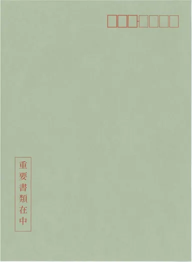 個人番号取得用封筒