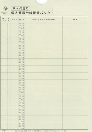個人番号台帳保管パック