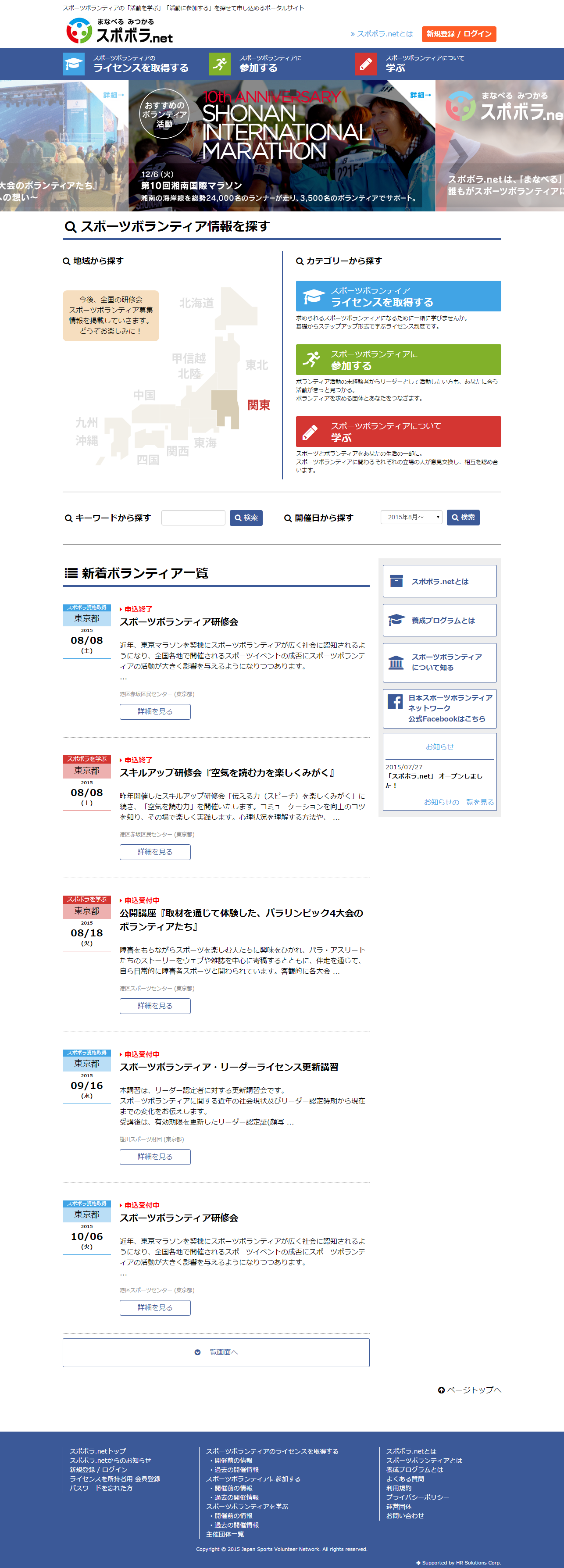 無償で働く ボランティア領域の支援を開始 日本スポーツボランティアネットワークが運営するスポーツボランティア情報ポータルサイト スポボラ Net を開発 Hrソリューションズ株式会社のプレスリリース