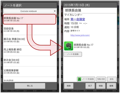 ジョルテプレミアム予定情報にEvernoteを添付
