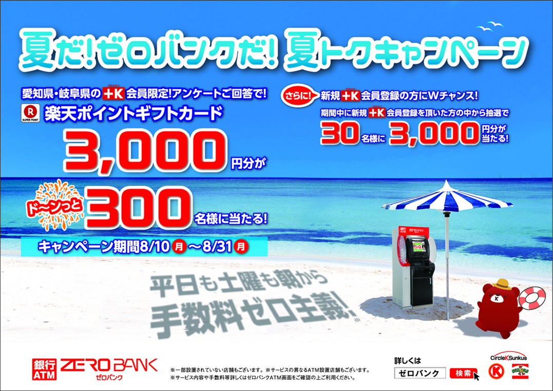 サークルkサンクスのコンビニatm Zerobank ゼロバンク が楽天ポイントギフトカード が当たるキャンペーンをスタート 株式会社ゼロネットワークスのプレスリリース