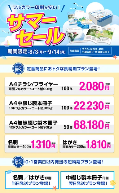 サマーセールページ