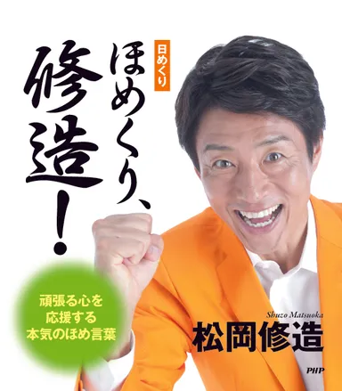 『[日めくり]ほめくり、修造！』表紙