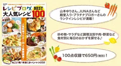 「レシピブログの大人気レシピ BEST100」
