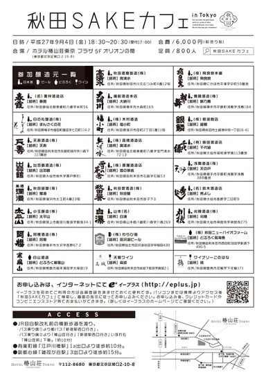 「秋田SAKEカフェ in Tokyo」チラシ(裏)