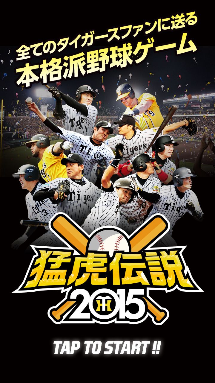 阪神タイガース承認 阪神甲子園球場公認アプリ 猛虎伝説15 Android版配信開始 株式会社カラーズエンターテインメントのプレスリリース