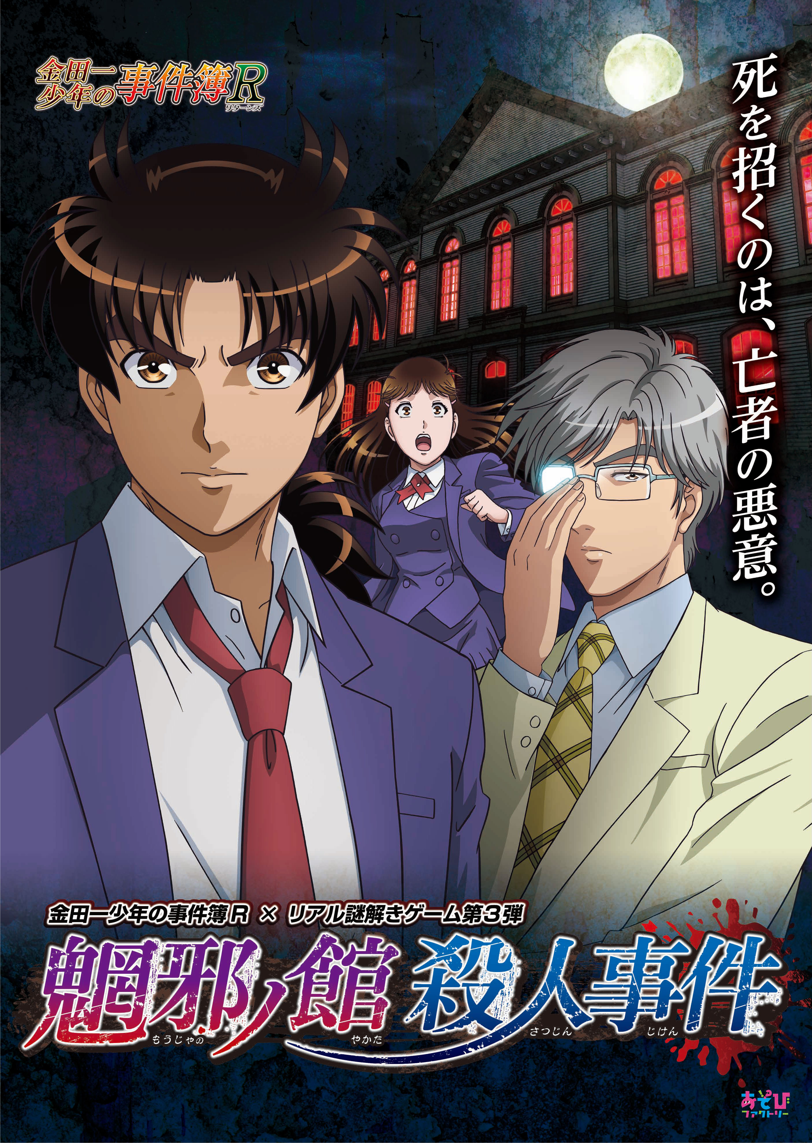 すべての謎を解き明かせ 金田一少年の事件簿r リアル謎解きゲーム第3弾 魍邪ノ館殺人事件 東京 大阪 名古屋 福岡で8月末 11月にかけ開催 株式会社読売テレビエンタープライズのプレスリリース