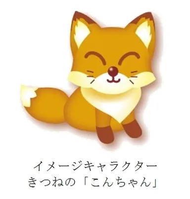 イメージキャラクター　きつねの「こんちゃん」