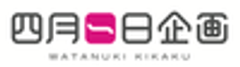 株式会社四月一日企画(ワタヌキキカク)のロゴ