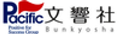 株式会社パシフィック湘南、株式会社文響社のロゴ