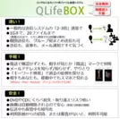 QLifeBOXの特徴