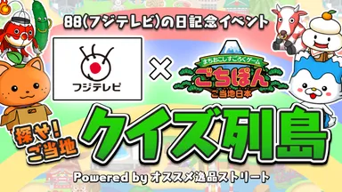 探せ！ご当地クイズ列島
