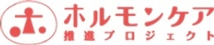 「ホルモンケア推進プロジェクト」事務局
