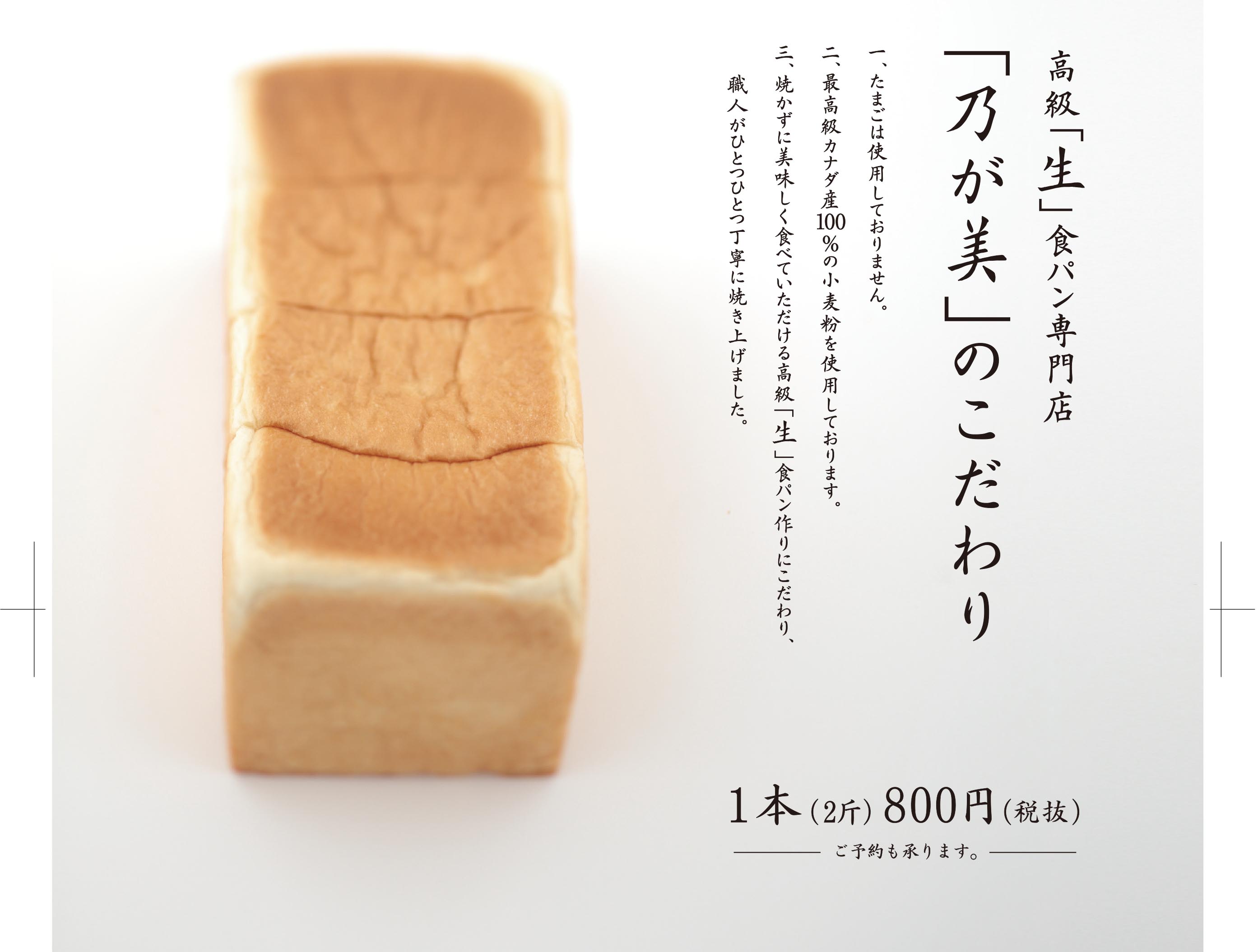 日本のおいしい食パン名品10本 に選ばれた 生 食パン専門店 乃が美 はなれ が広島に8月日オープン Smile 5のプレスリリース 日本のおいしい食パン名品10本 に選ばれた 生 食パン専門店 乃が美 はなれ が広島に8月日オープン Smile 5のプレスリリース