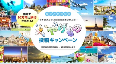 いやげもの投稿キャンペーン