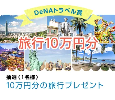 DeNAトラベル賞