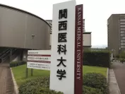 関西医科大学 枚方学舎