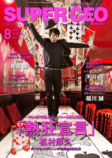 SUPER CEO Vol.15表紙・松村厚久