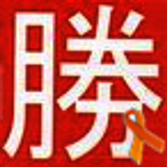 関西福祉大学 勝田吉彰研究室