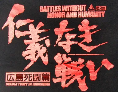 仁義なき戦い 広島死闘篇5