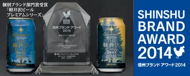 信州ブランドアワード2014 個別ブランド部門賞受賞(2014年11月)