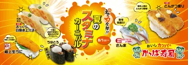 夏のスタミナカーニバル