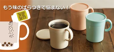 飲みごろインスタントコーヒー用マグ